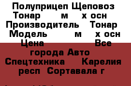 Полуприцеп Щеповоз Тонар 82,6 м3 4-х осн › Производитель ­ Тонар › Модель ­ 82,6 м3 4-х осн › Цена ­ 3 190 000 - Все города Авто » Спецтехника   . Карелия респ.,Сортавала г.